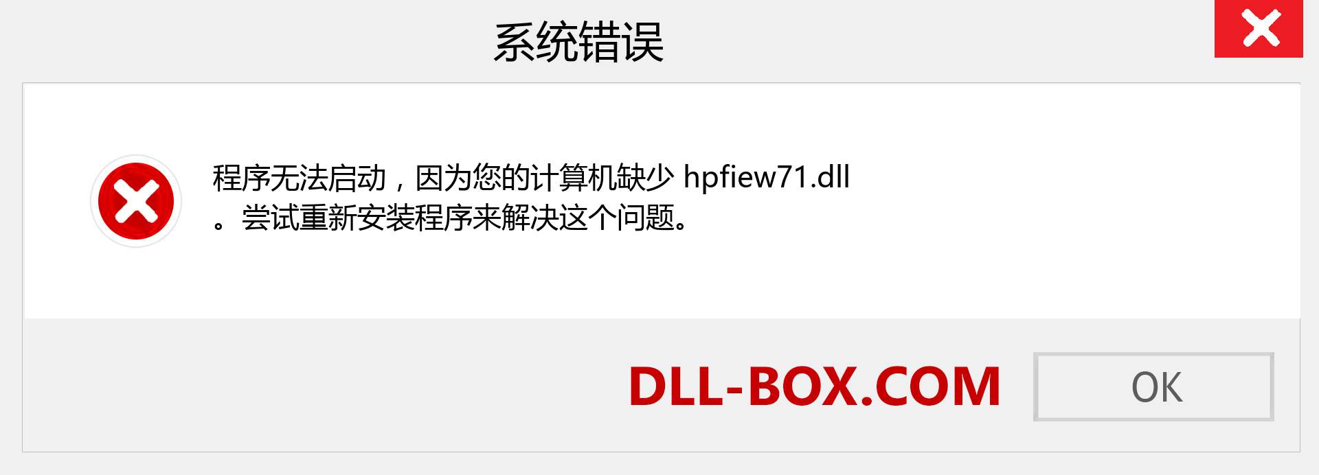 hpfiew71.dll 文件丢失？。 适用于 Windows 7、8、10 的下载 - 修复 Windows、照片、图像上的 hpfiew71 dll 丢失错误